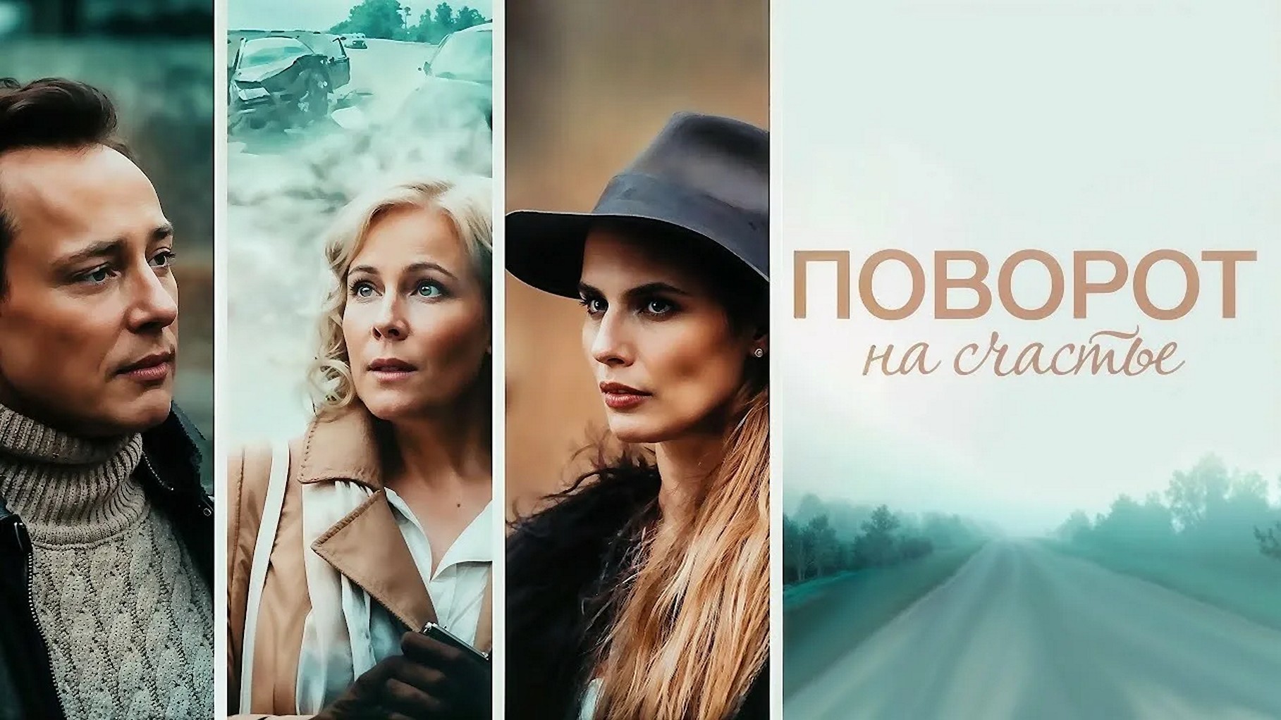 Сериал «Поворот на счастье»