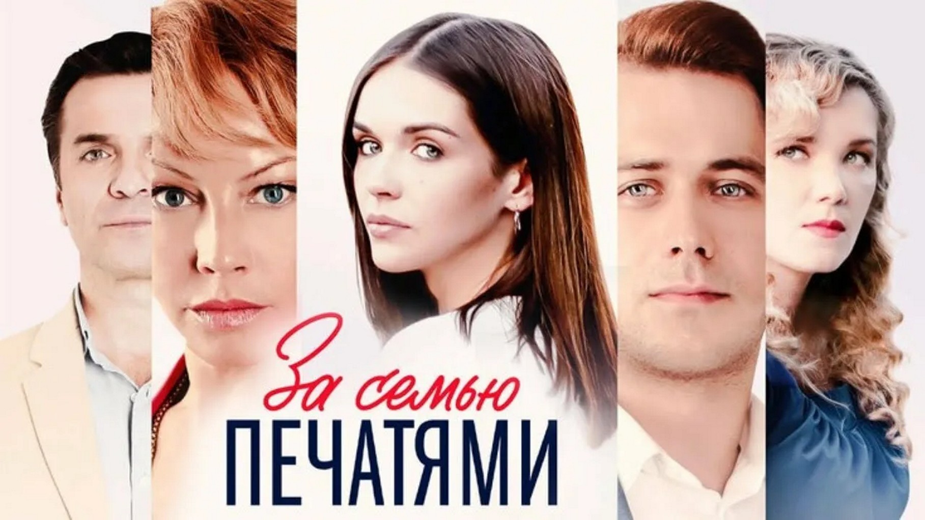 Сериал «За семью печатями»