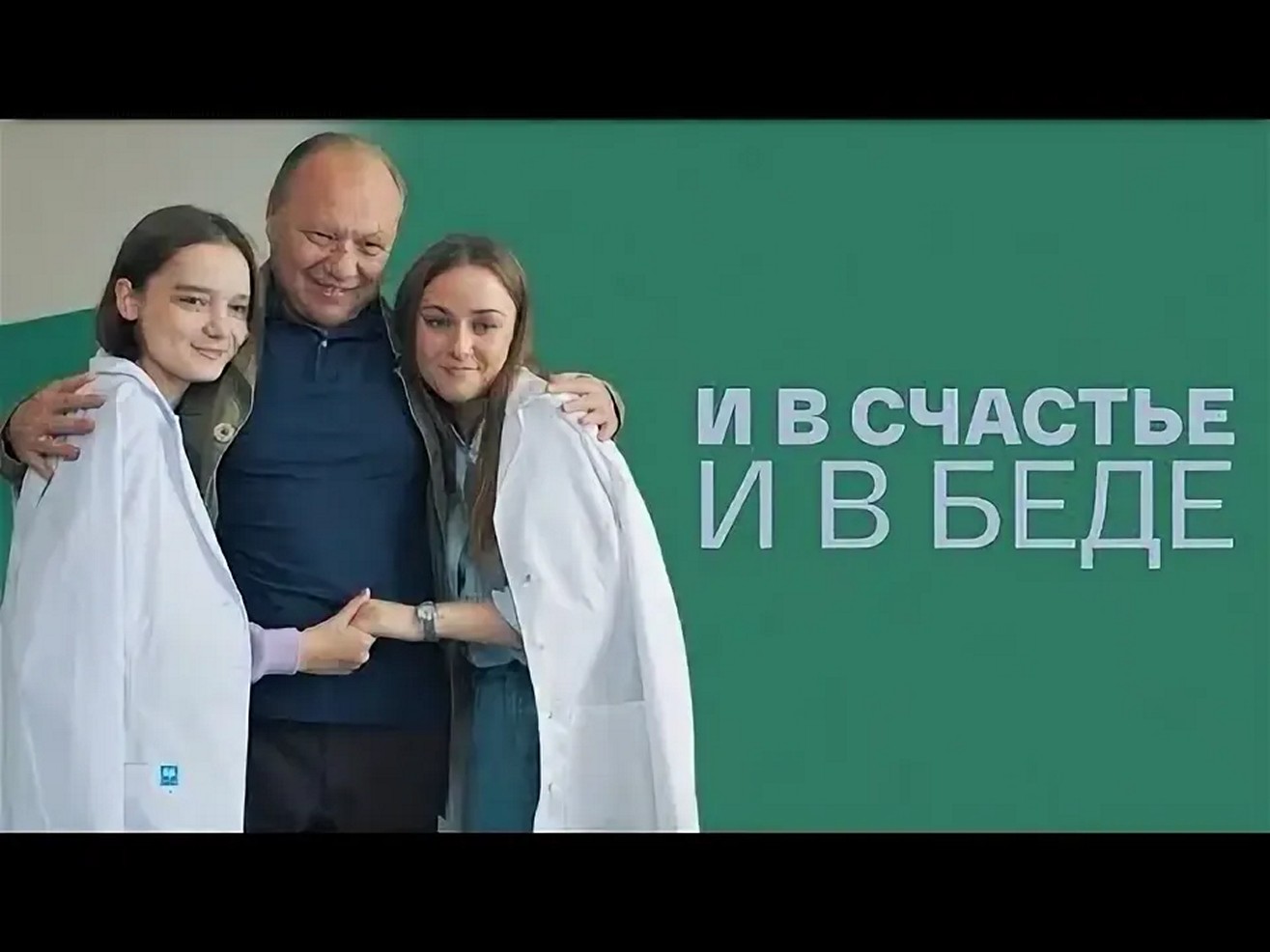 Сериал «И в счастье и в беде»