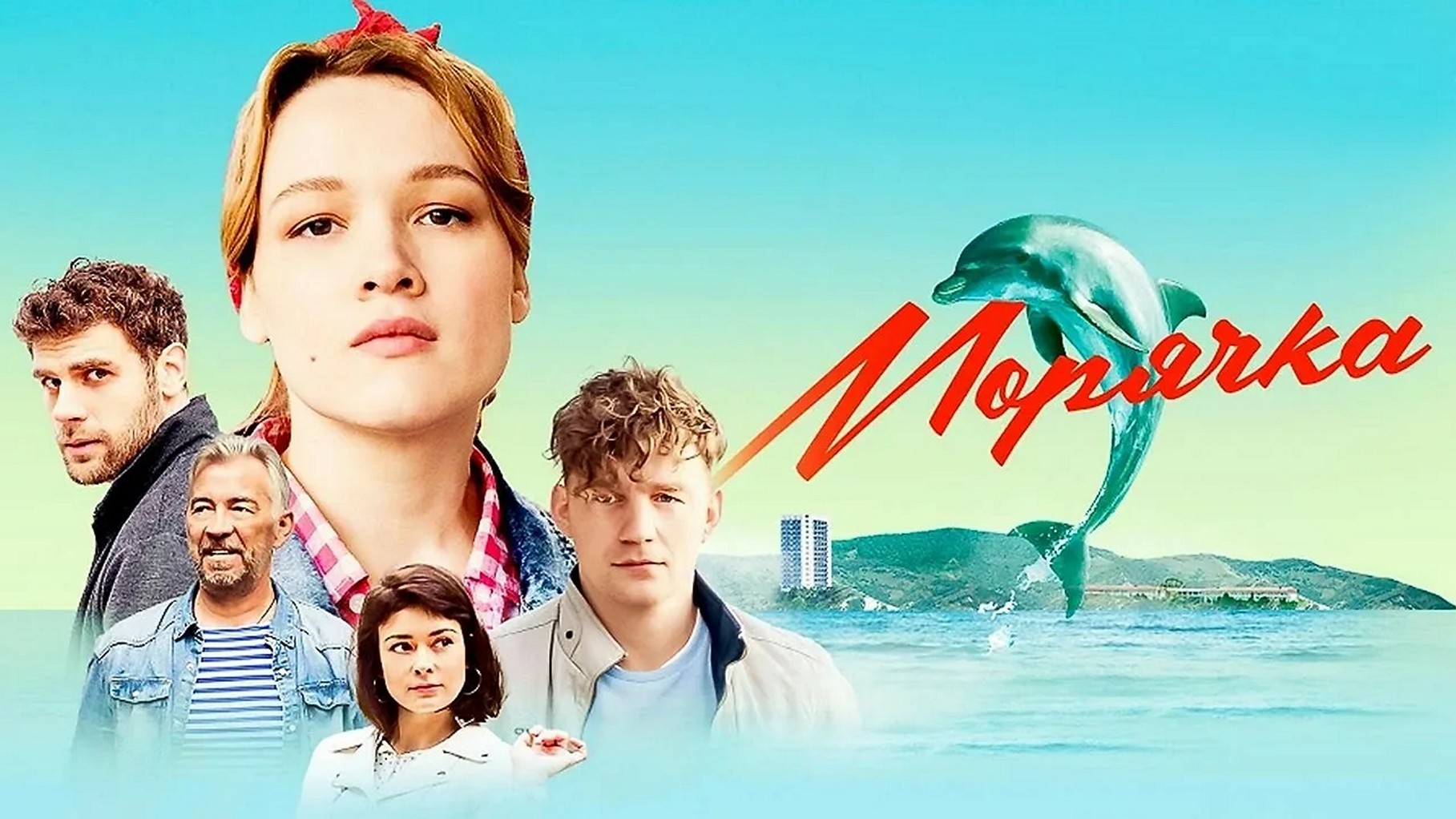 Сериал «Морячка»