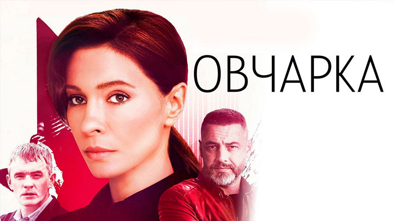 Сериал «Овчарка»
