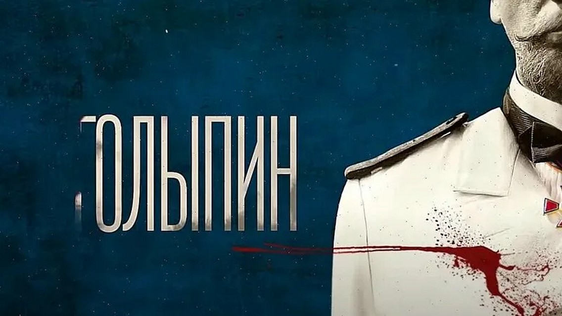 Сериал «Столыпин»