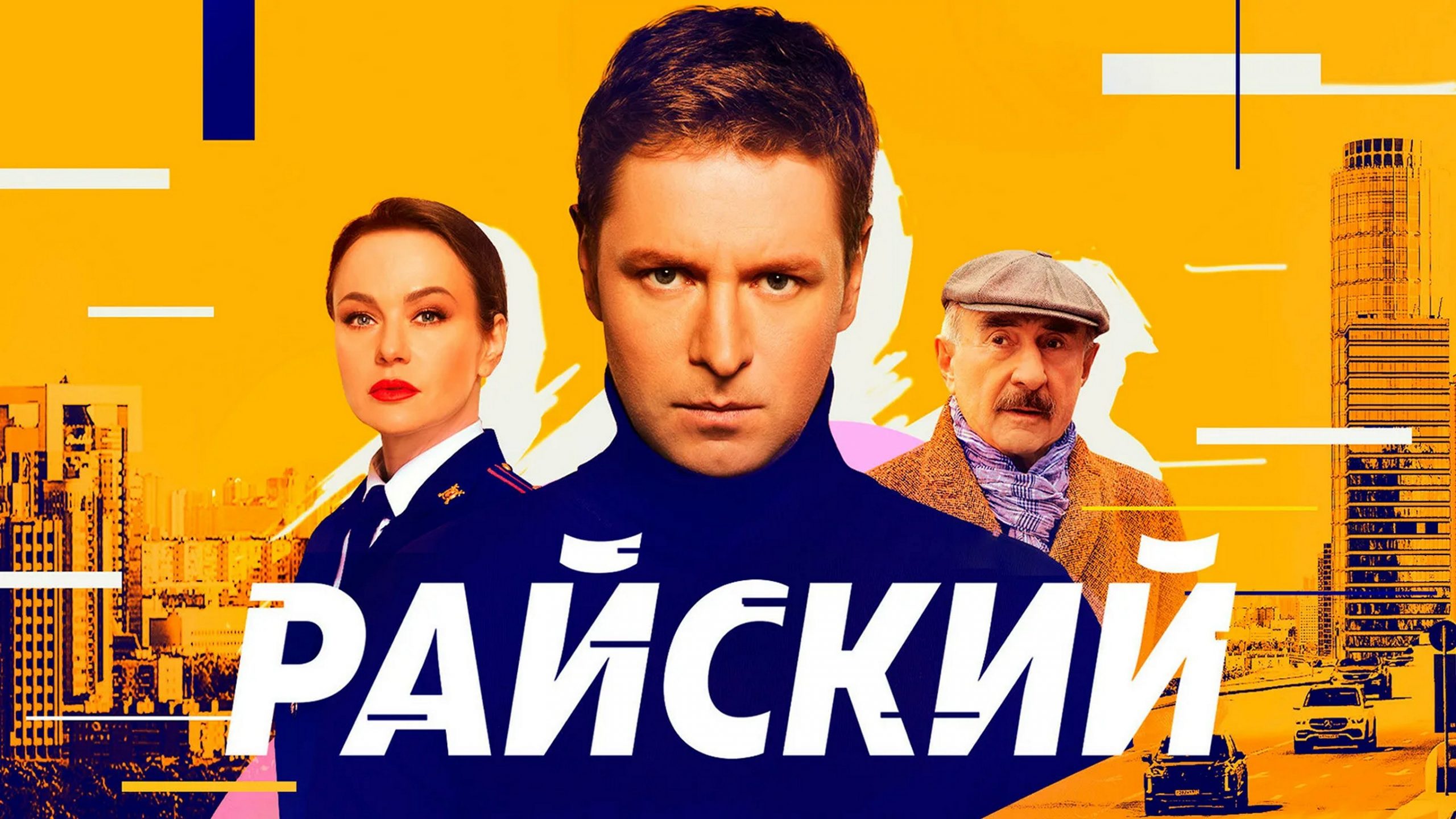 Сериал «Райский»