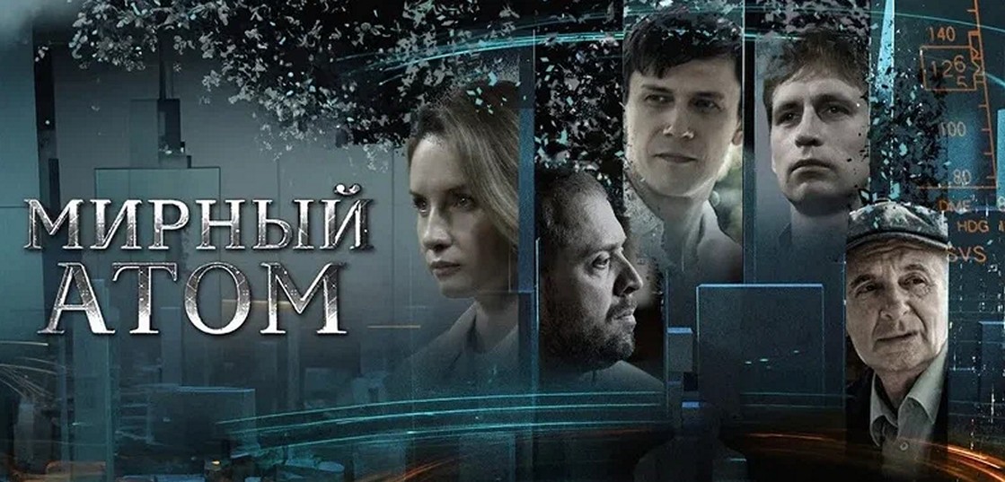 Сериал «Мирный атом»