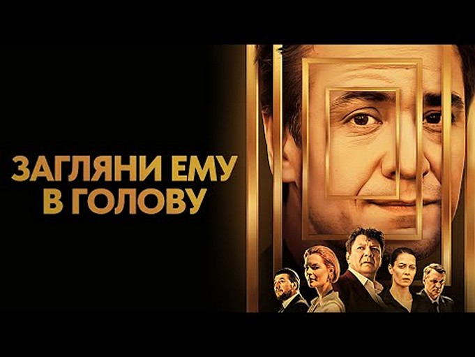 Сериал «Загляни ему в голову»