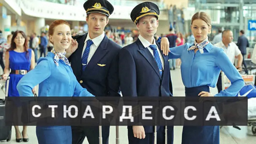 Сериал «Стюардесса»