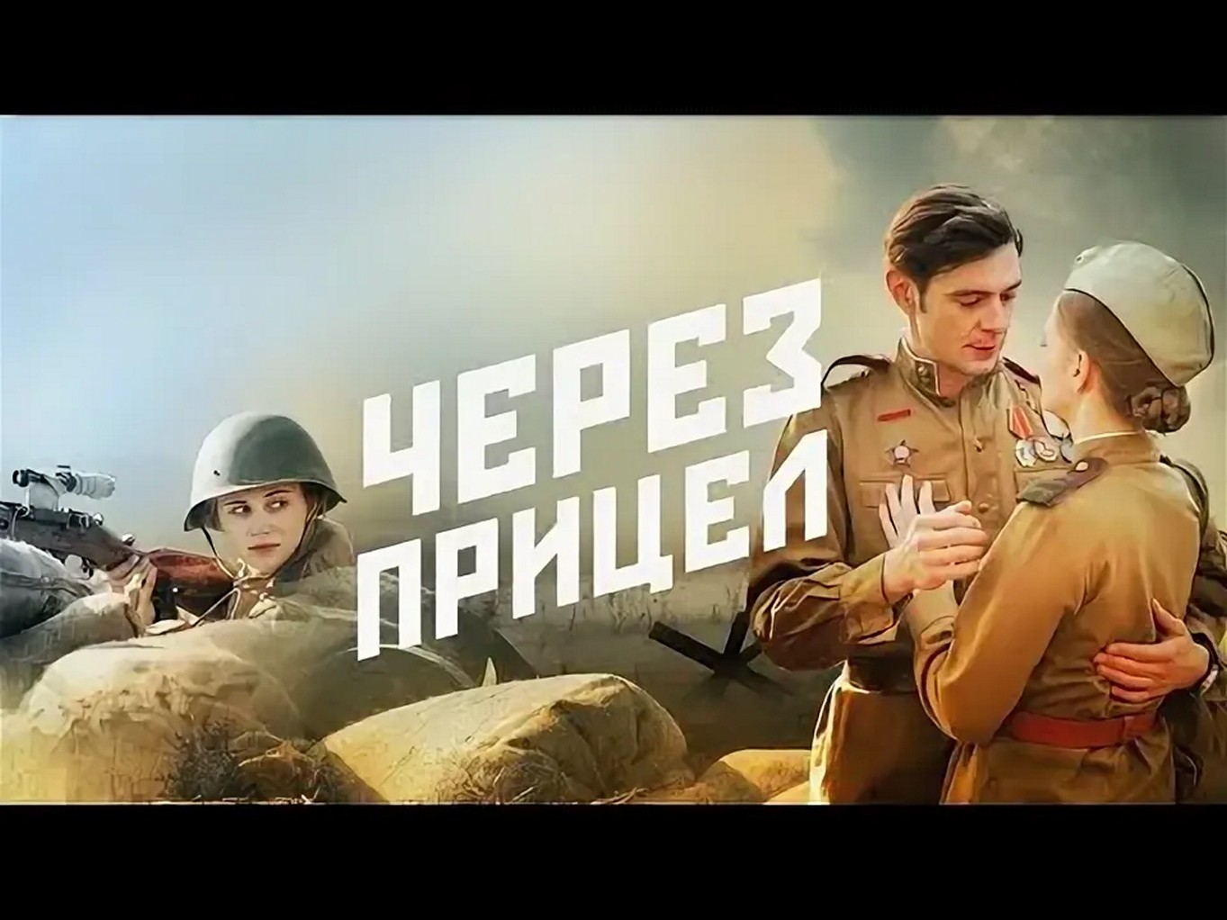 Сериал «Через прицел»