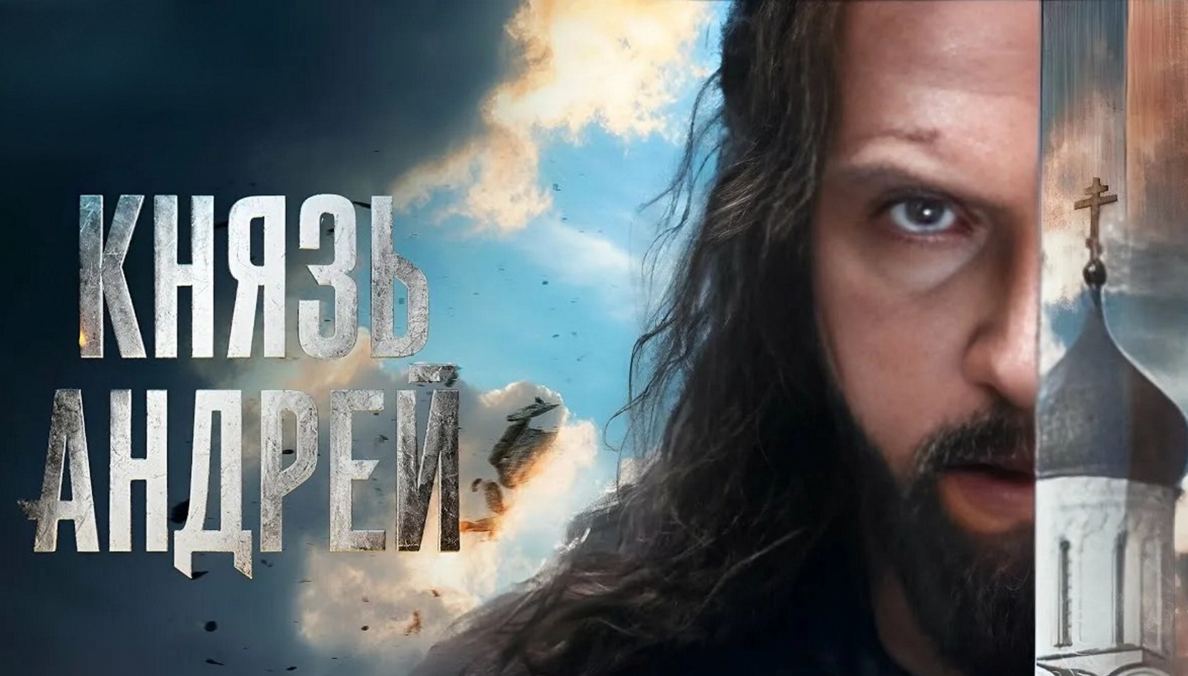 Сериал «Князь Андрей»