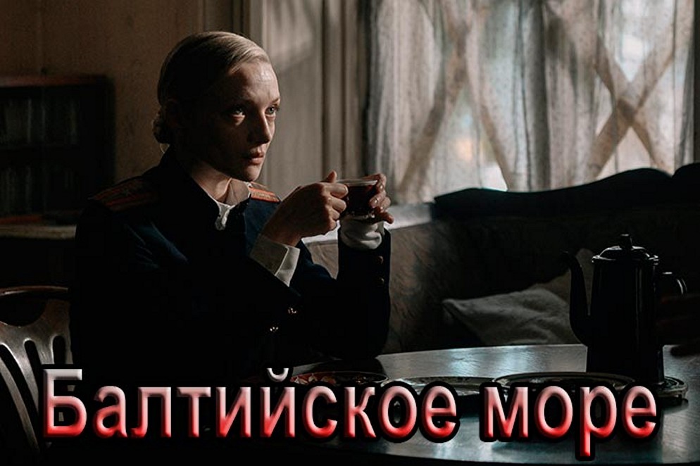 Сериал «Балтийское море»