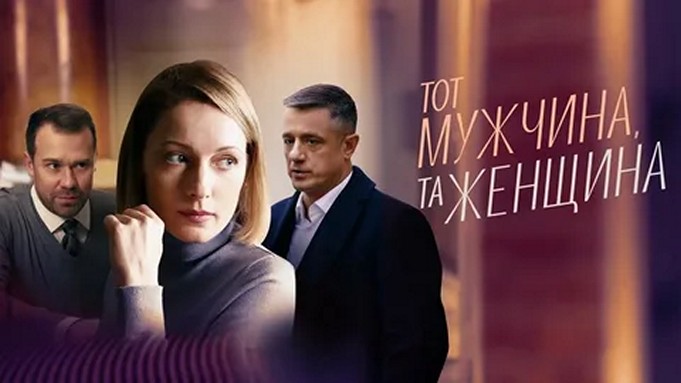 Сериал «Тот мужчина, та женщина»