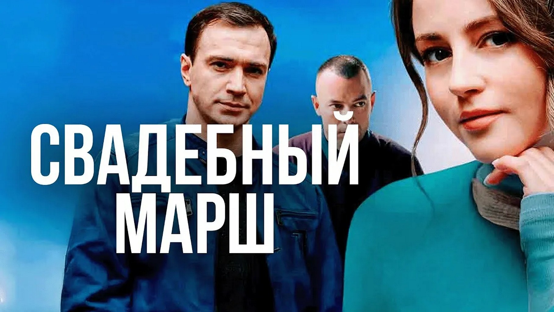 Сериал «Свадебный марш»