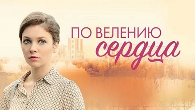 Сериал «По велению сердца»