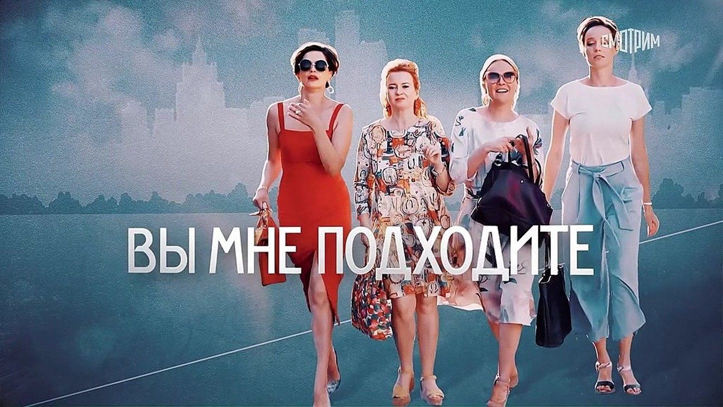 Сериал «Вы мне подходите»