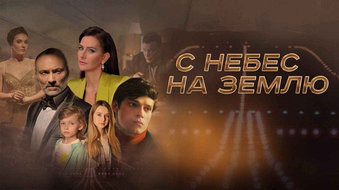 Сериал «С небес на землю»