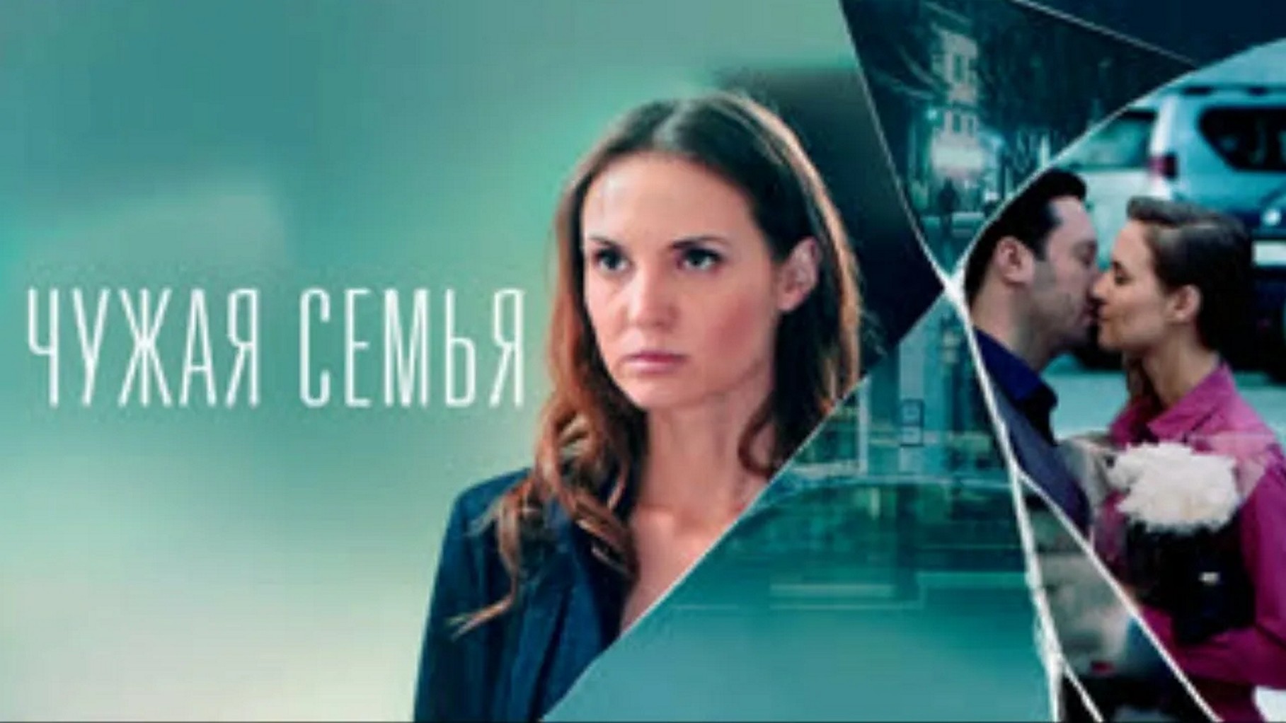 Сериал «Чужая семья»