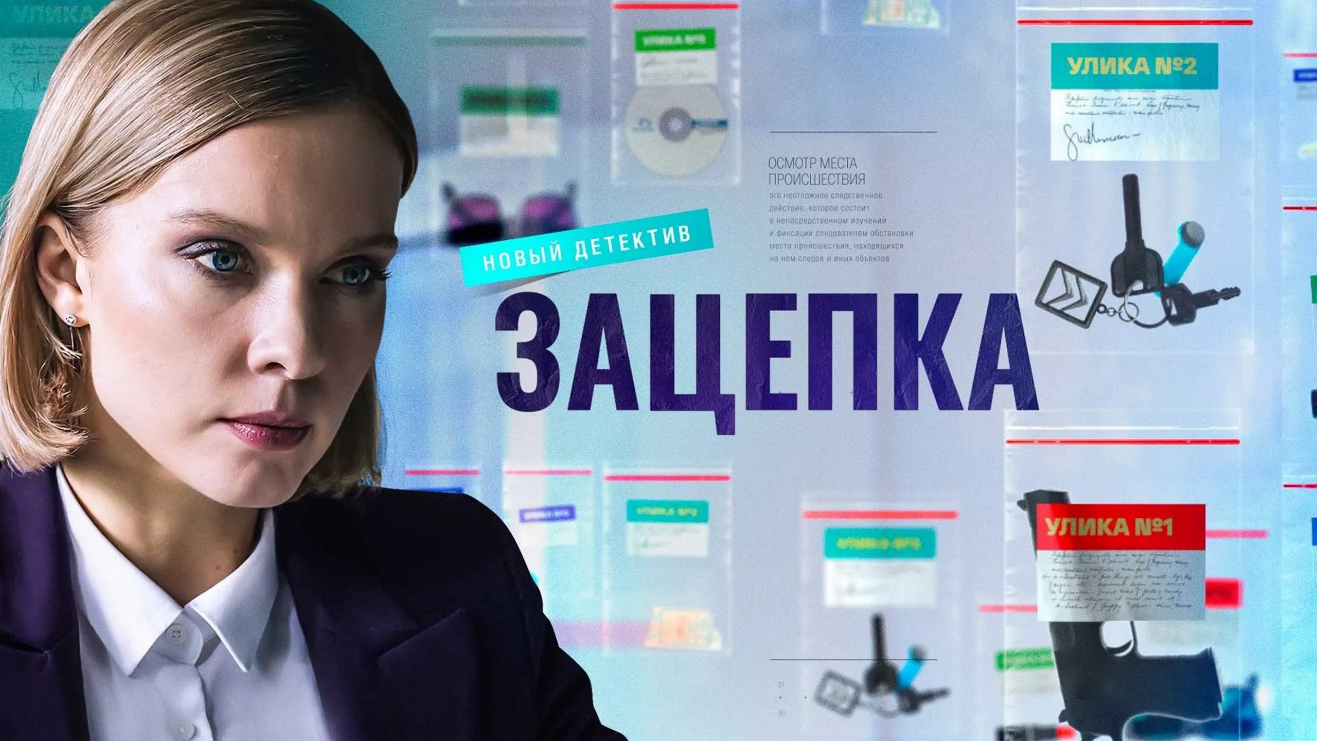 Сериал «Зацепка»