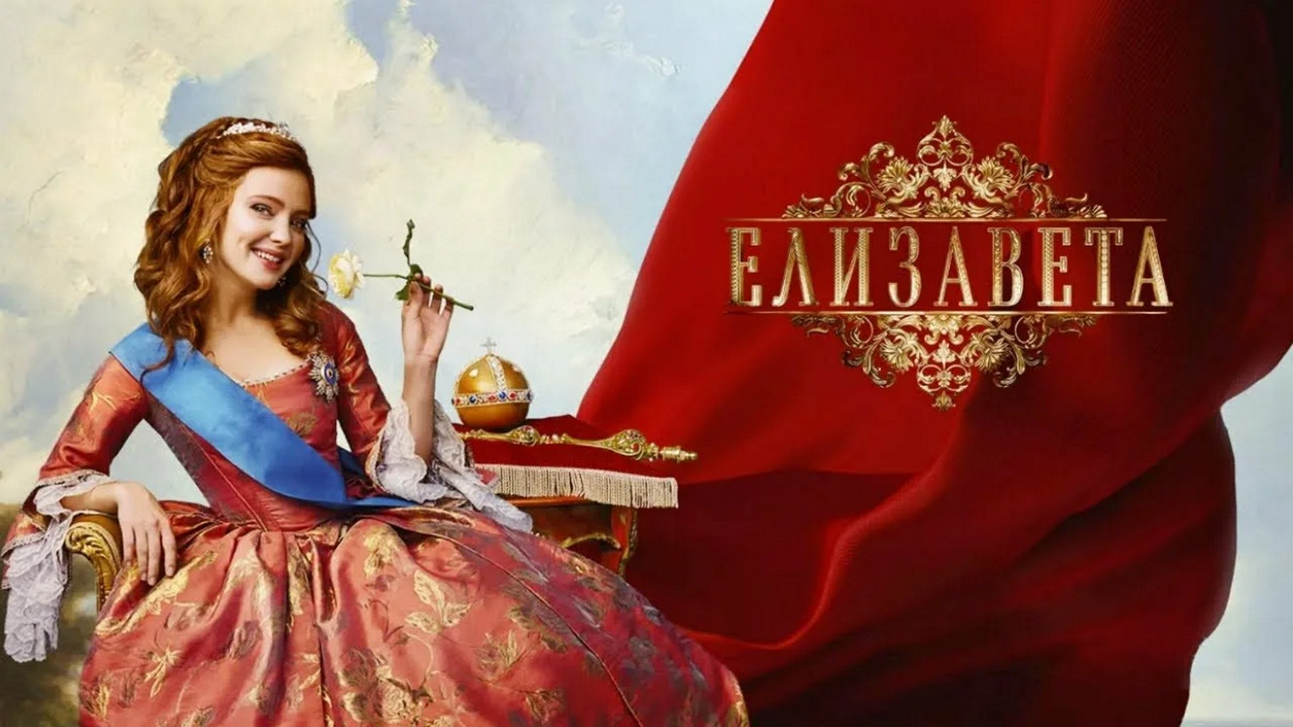 Сериал «Елизавета»