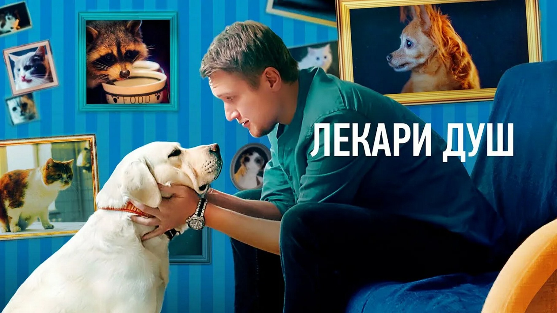 Сериал «Лекари душ»