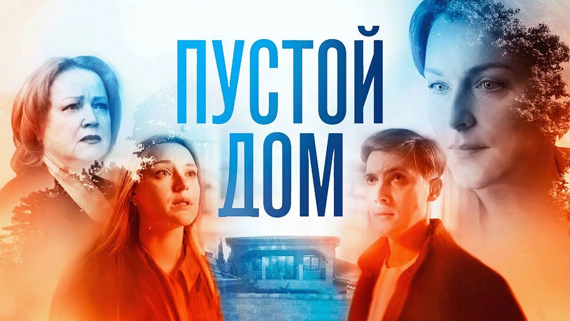 Сериал «Пустой дом»