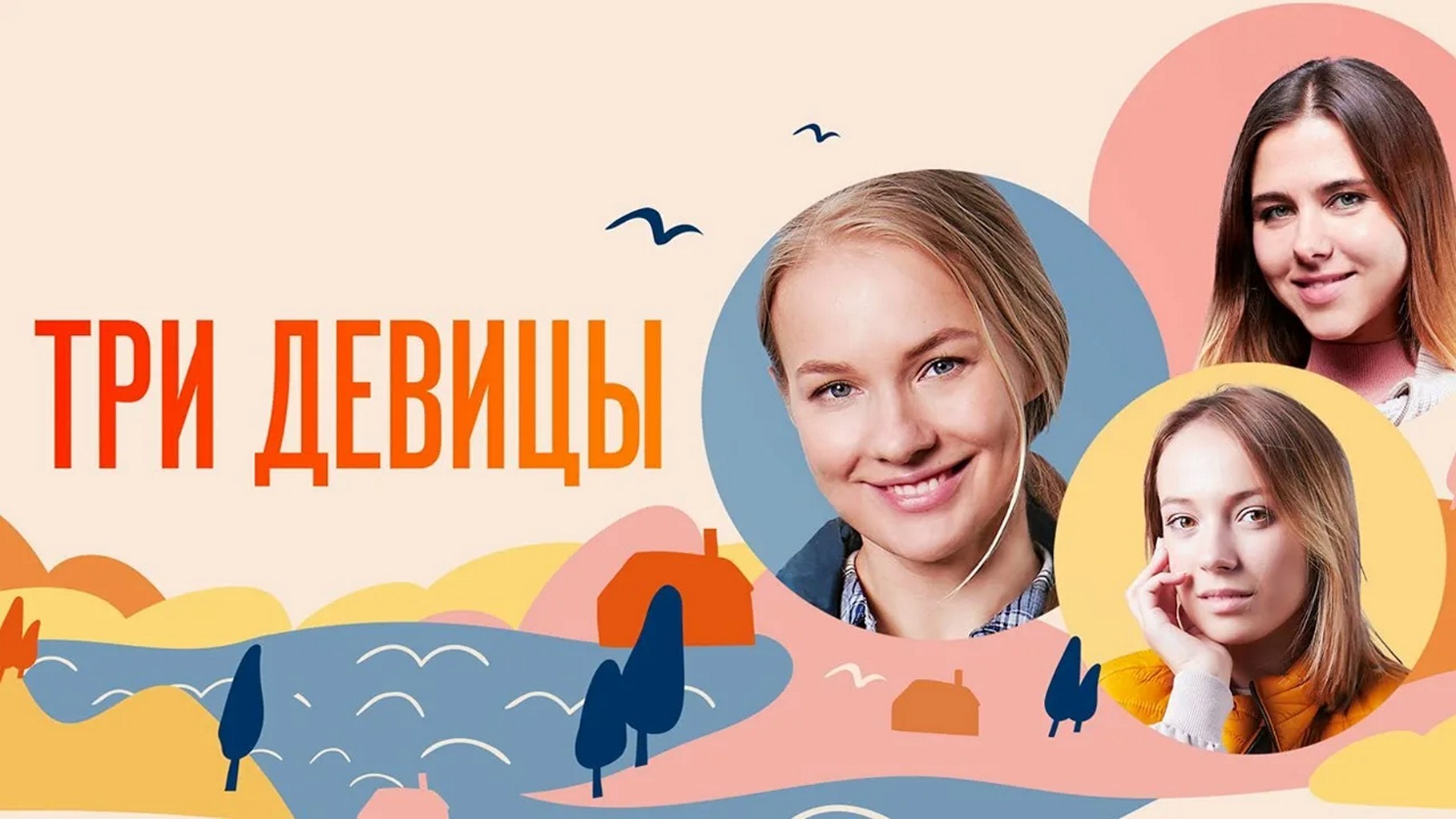 Сериал «Три девицы»