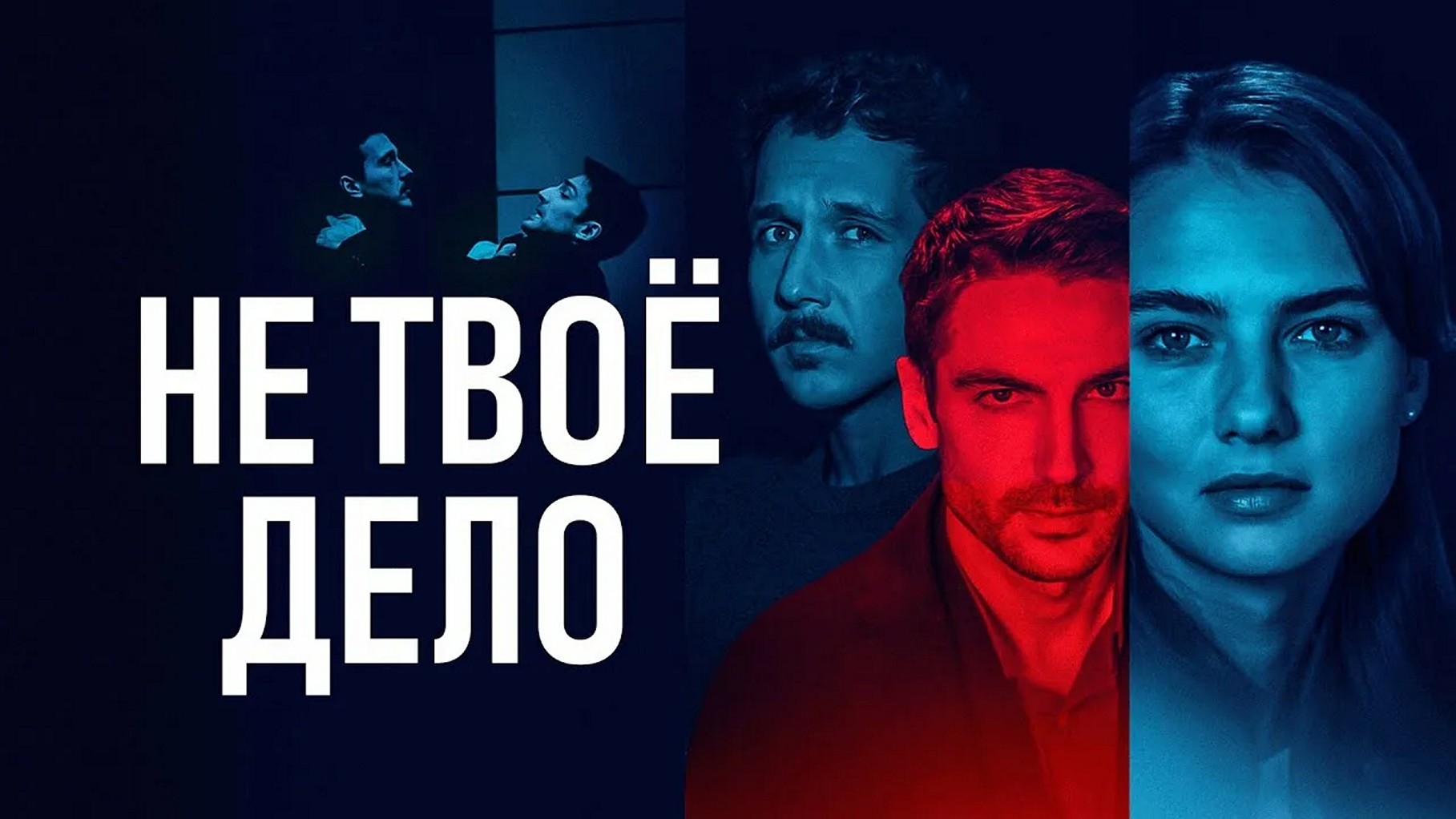 Сериал «Не твое дело»