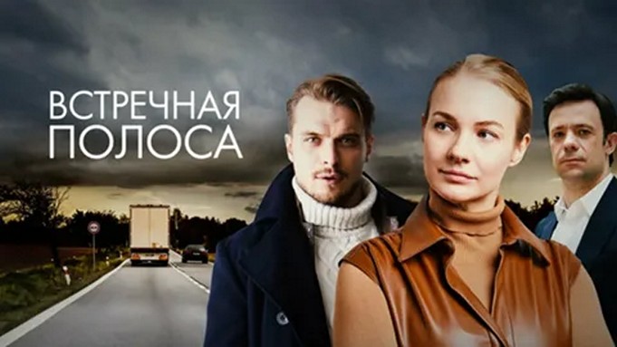 Сериал «Встречная полоса»