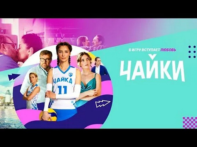 Сериал «Чайки»