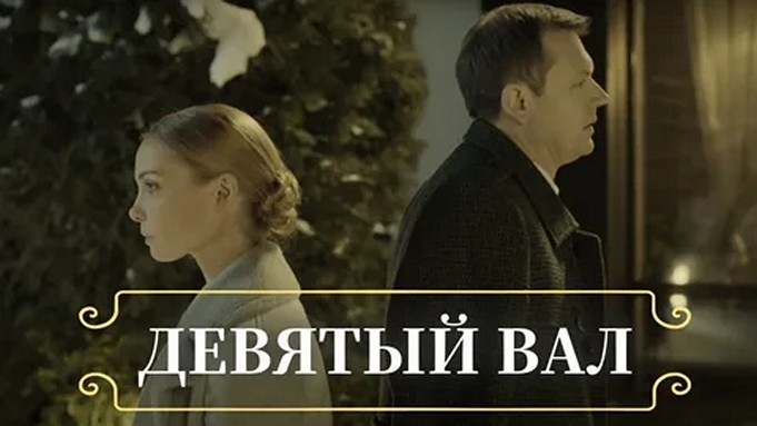 Сериал «Девятый вал»