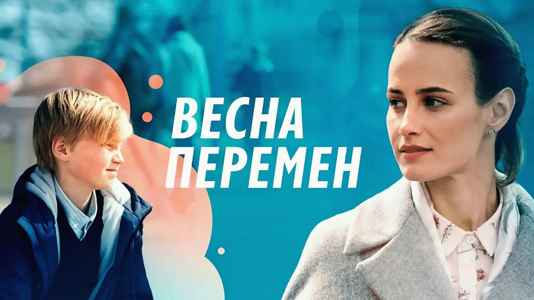 Сериал «Весна перемен»