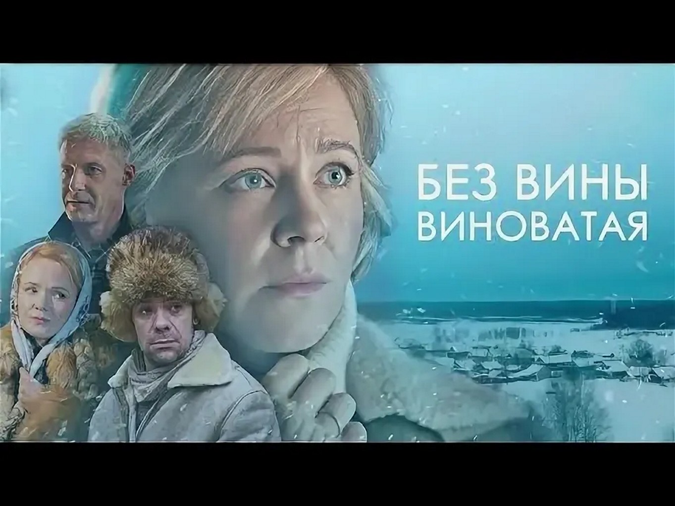 Сериал «Без вины виноватая»