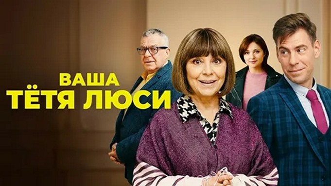 Сериал «Ваша тетя Люси»