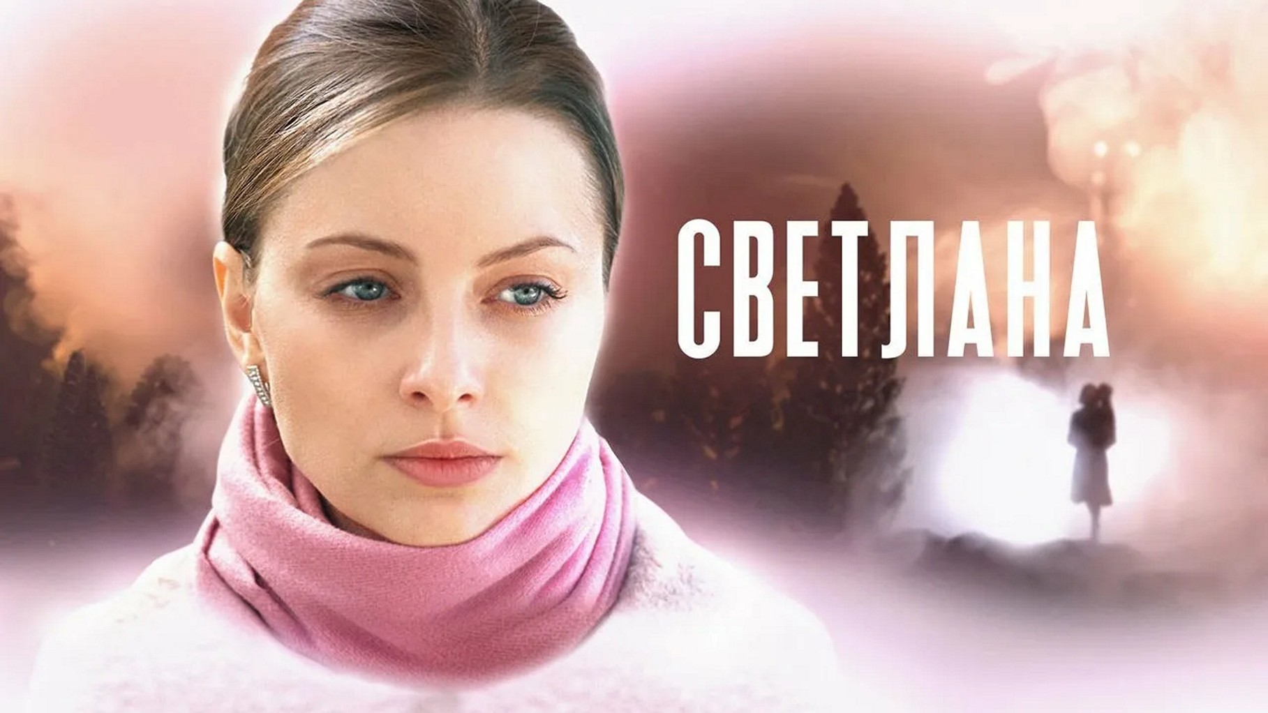 Сериал «Светлана»