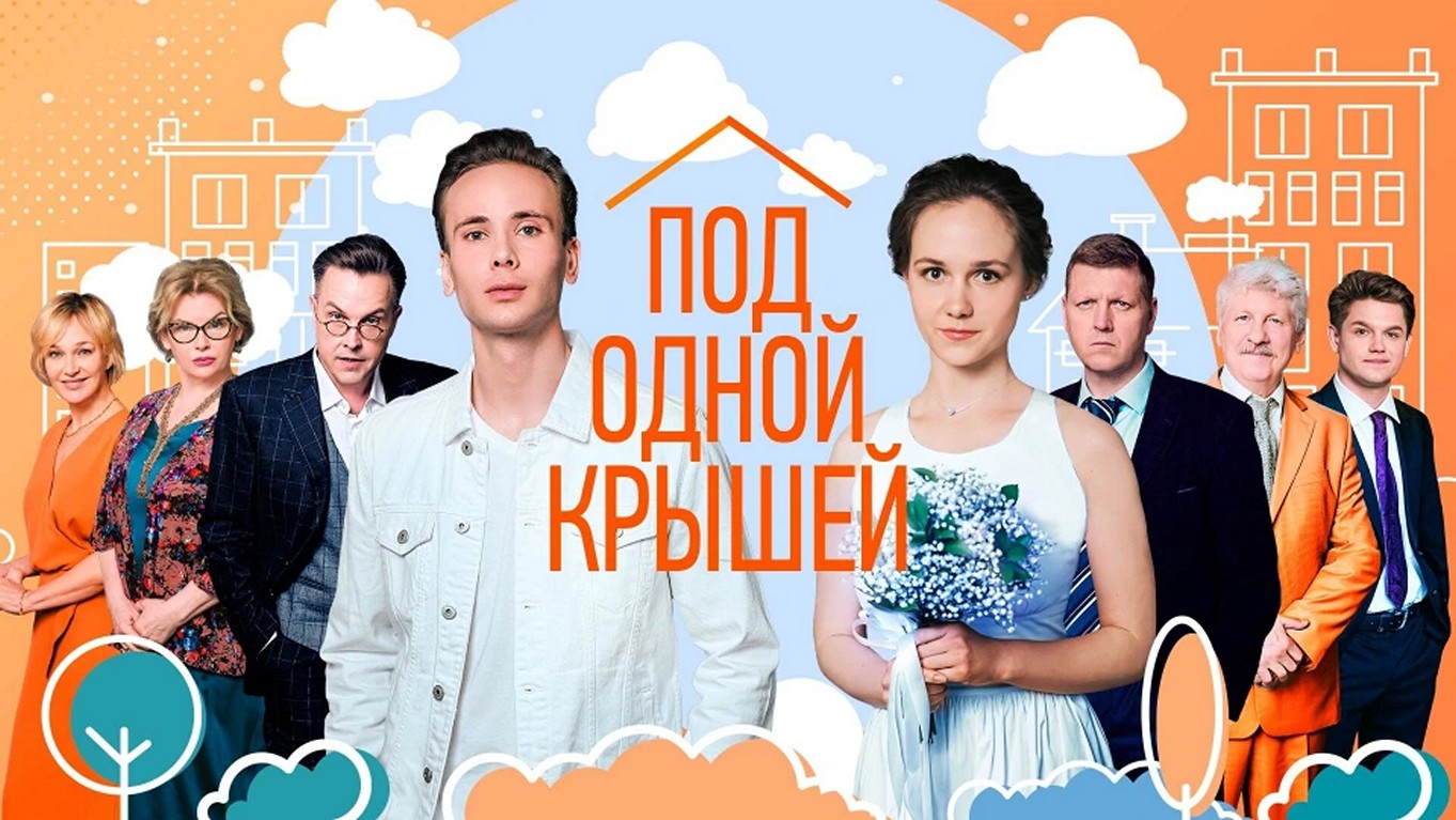 Сериал «Под одной крышей»