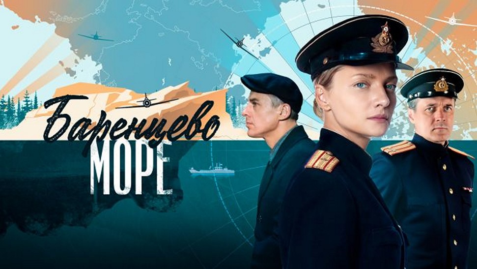 Сериал «Баренцево море»