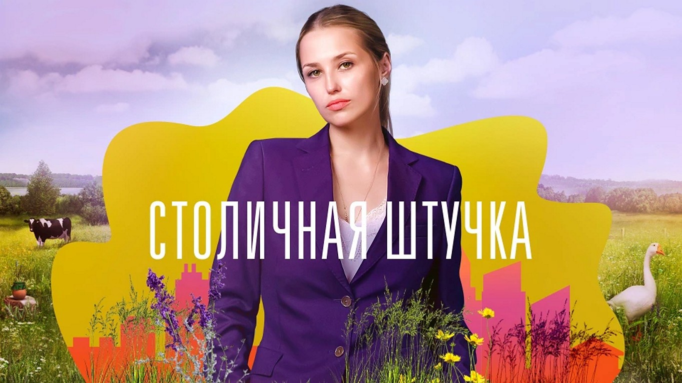Сериал «Столичная штучка»