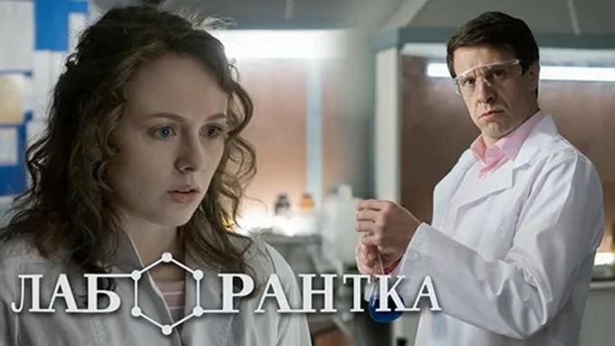 Сериал «Лаборантка»