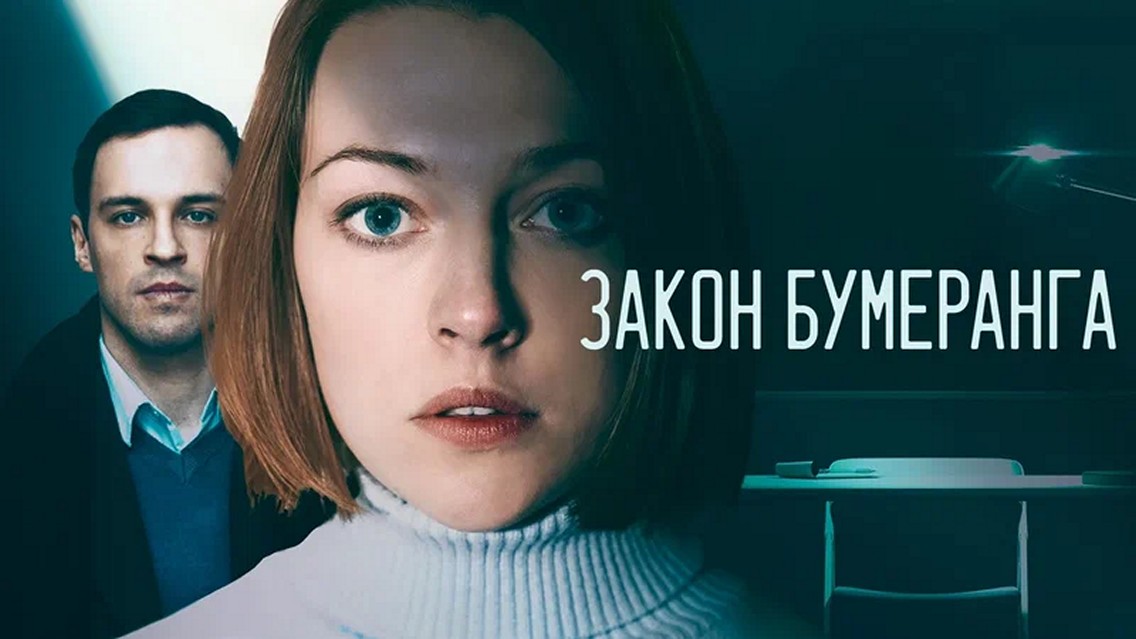 Сериал «Закон бумеранга»