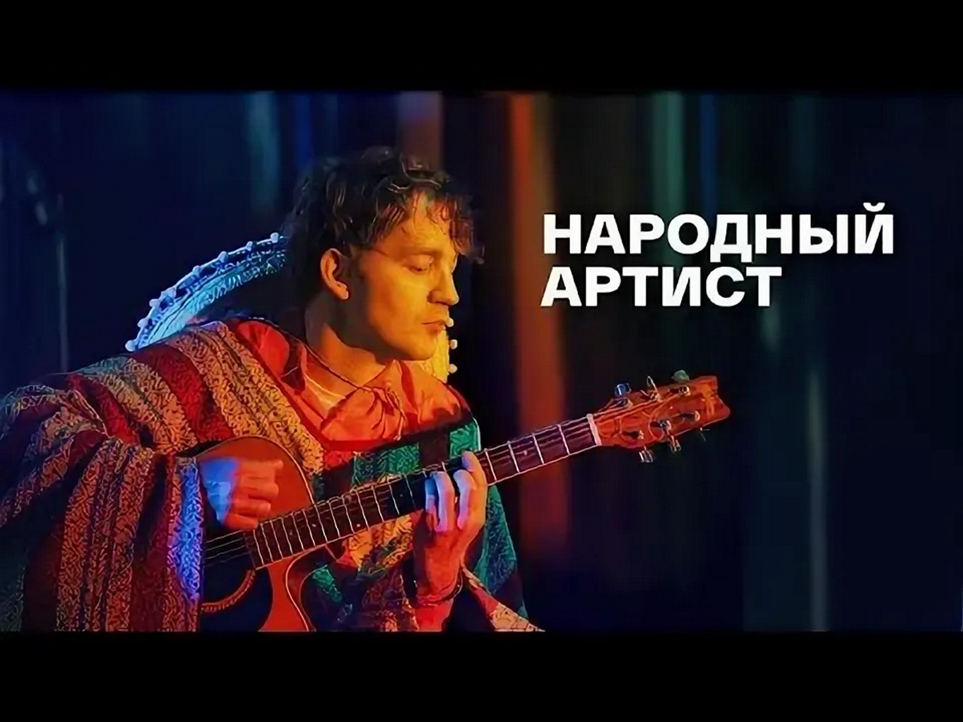 Сериал «Народный артист»