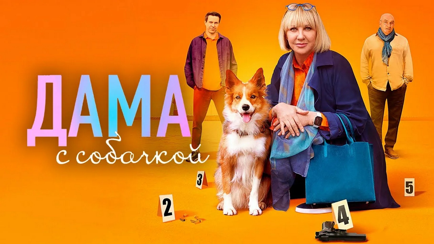 Сериал «Дама с собачкой»