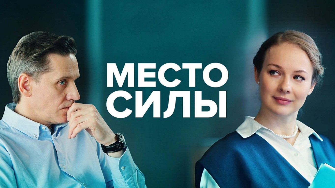 Сериал «Место силы»