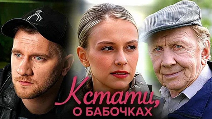 Сериал «Кстати, о бабочках»