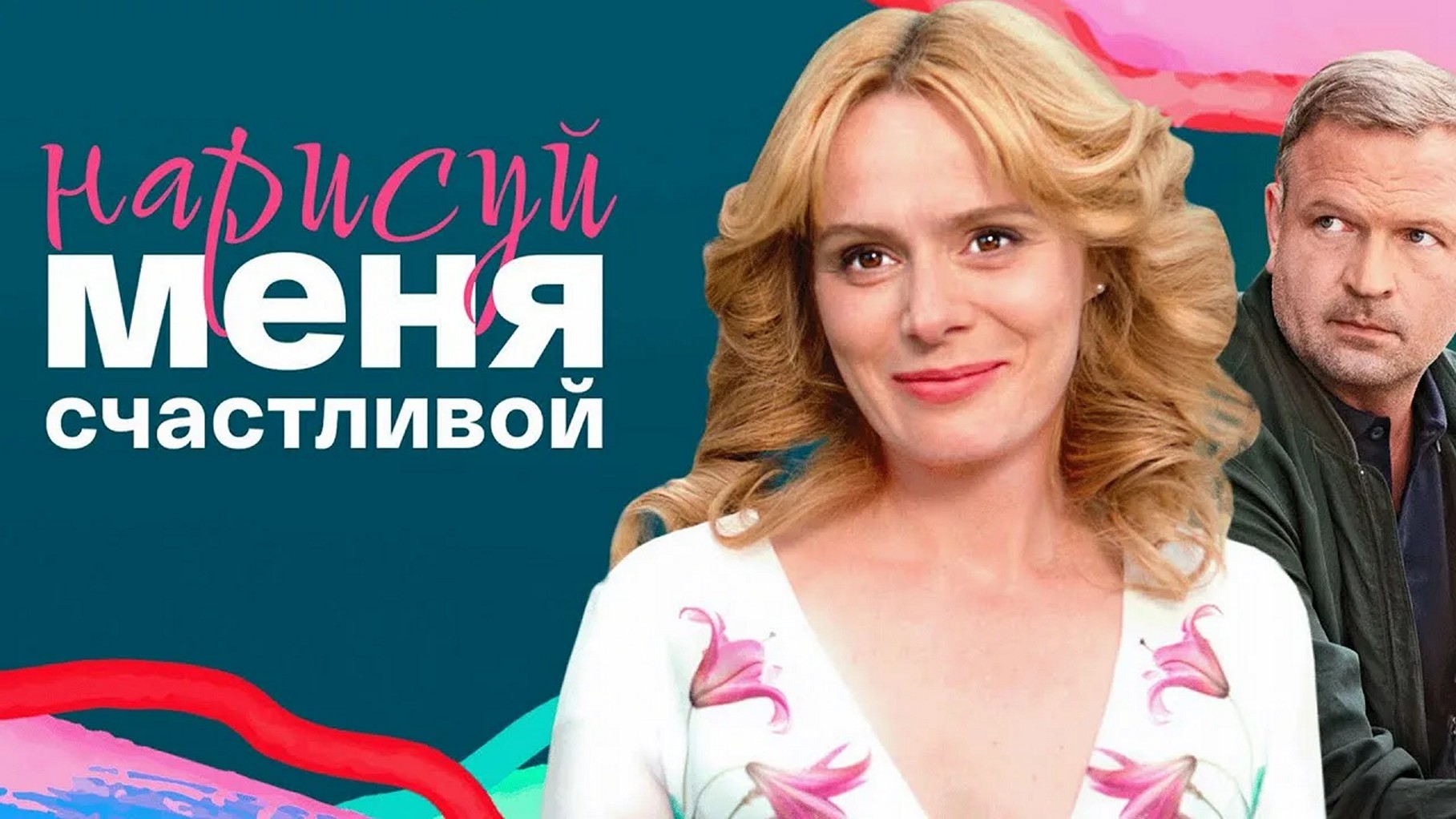 Сериал «Нарисуй меня счастливой»