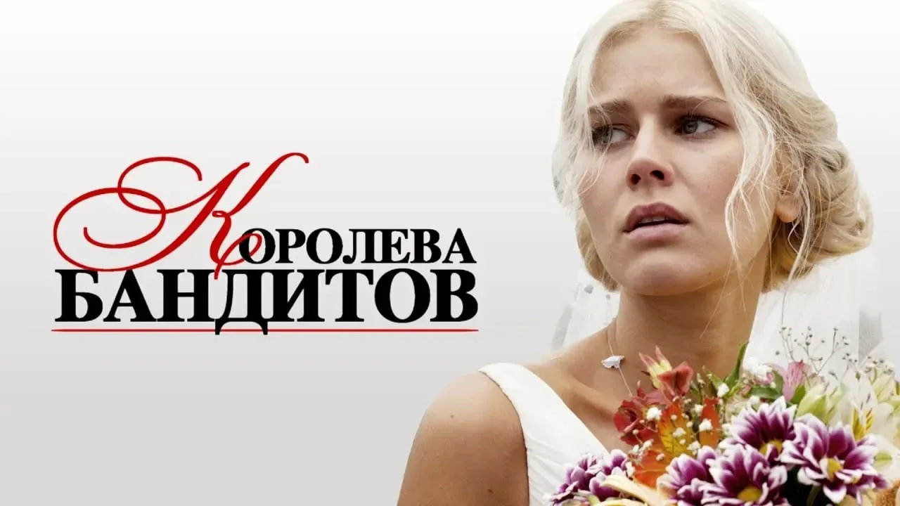 Сериал «Королева бандитов»