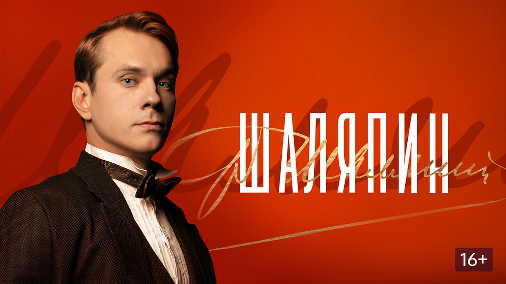 Сериал «Шаляпин»