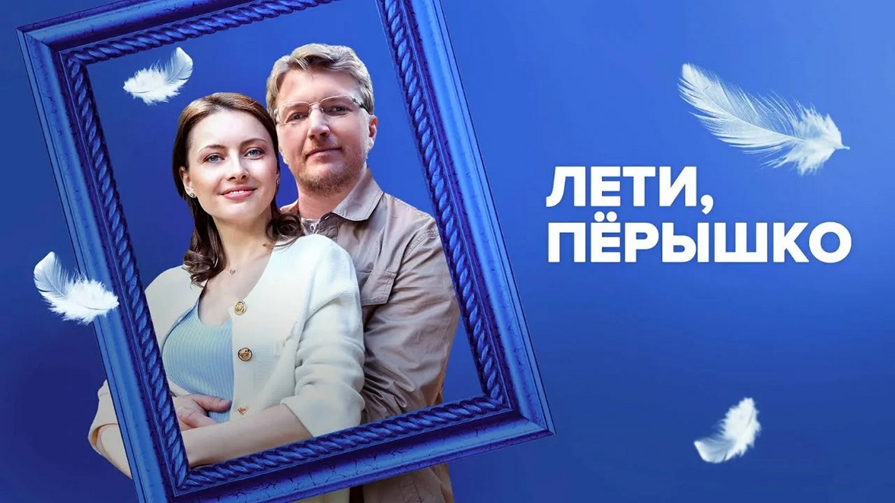 Сериал «Лети, перышко»