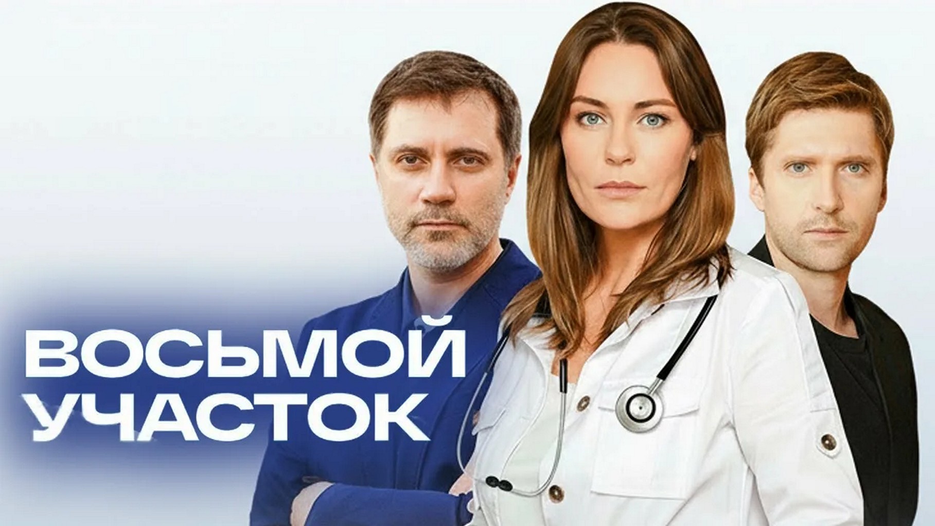 Сериал «Восьмой участок»
