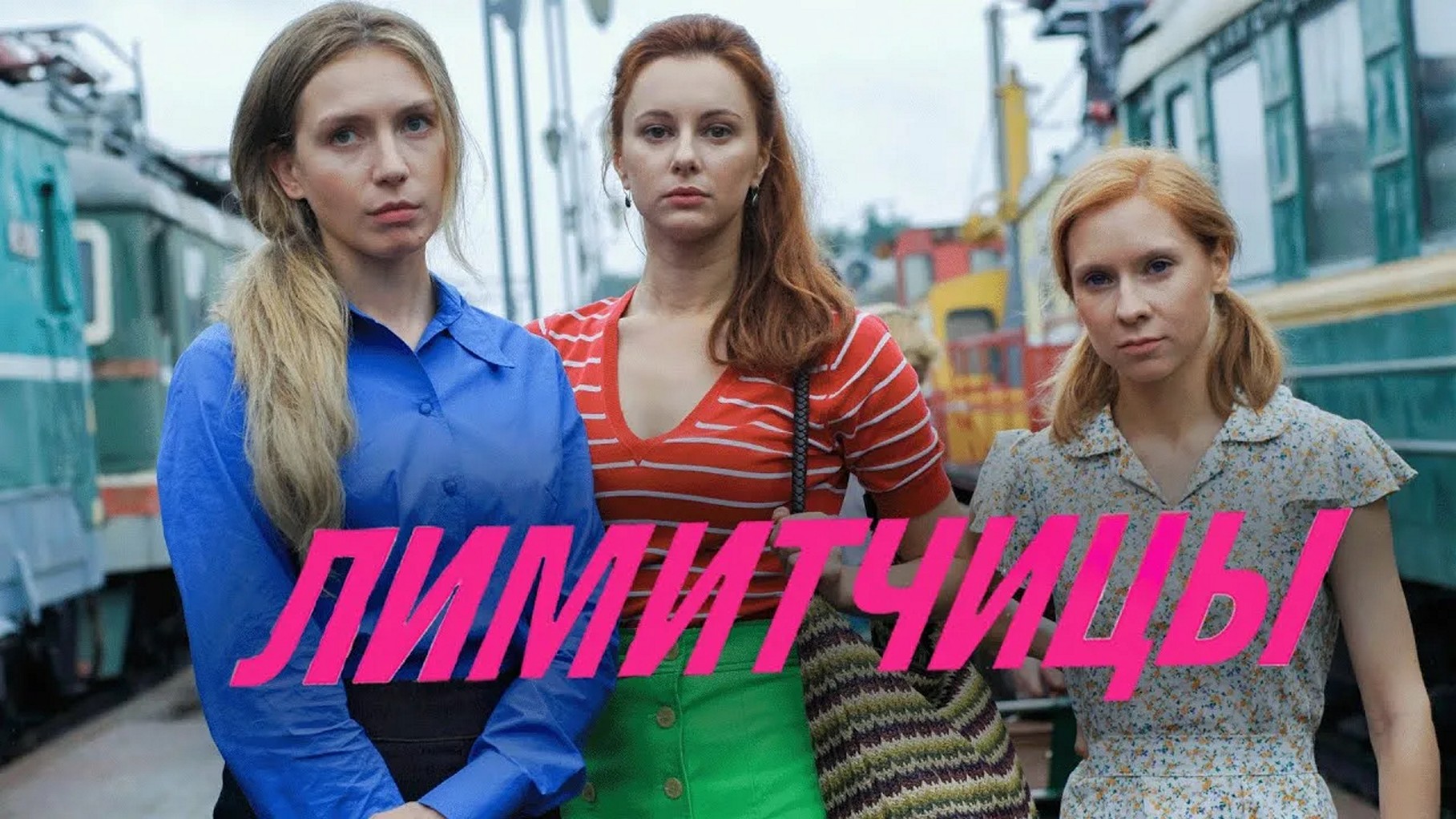 Сериал «Лимитчицы»