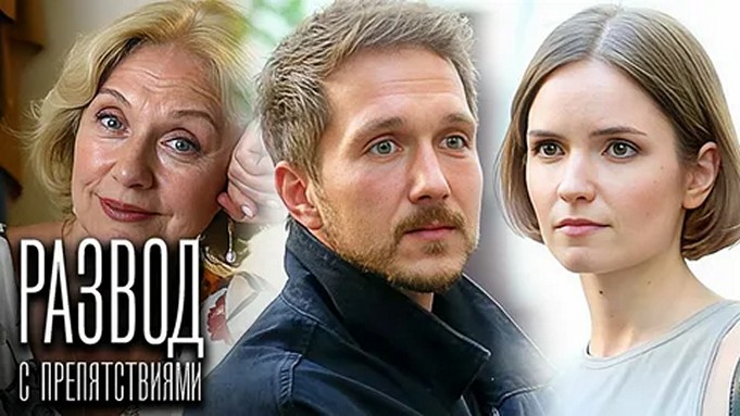 Сериал «Развод с препятствиями»