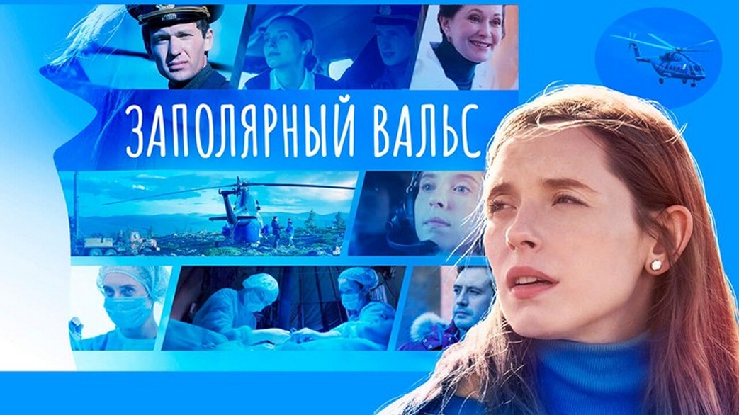 Сериал «Заполярный вальс»