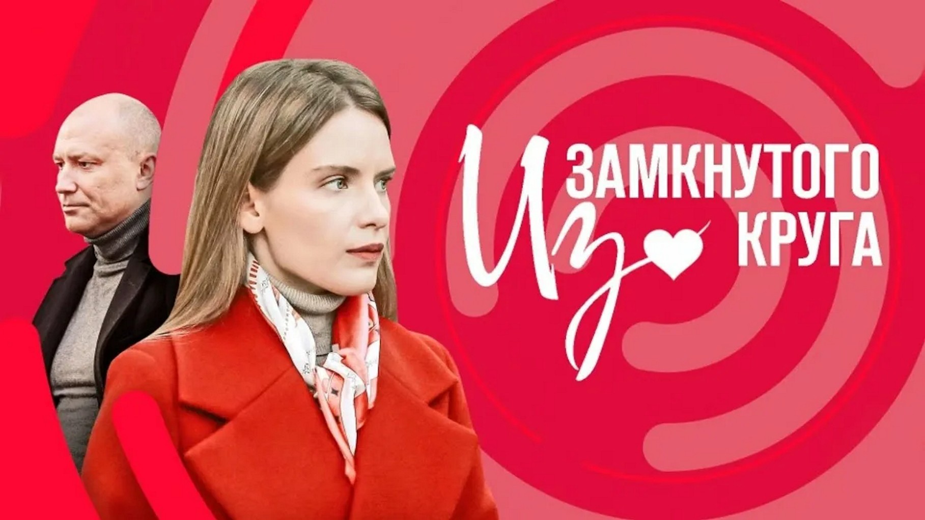 Сериал «Из замкнутого круга»